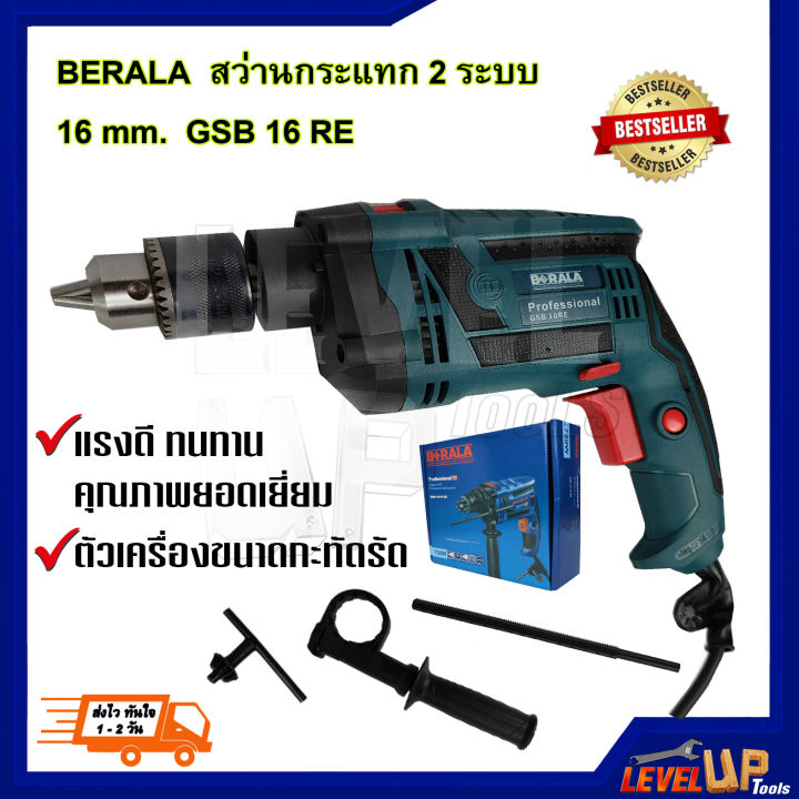 berala-สว่านกระแทก-2-ระบบ-16-mm-gsb-16-re