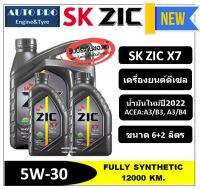 (น้ำมันใหม่ผลิตปี2022) 5W-30 ZIC X7 (6 ลิตร + 2 ลิตร) สำหรับเครื่องยนต์ดีเซล สังเคราะห์แท้ 100% ระยะ 12,000 - 15,000 KM.