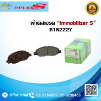 ผ้าดิสเบรคหน้า ยี่ห้อ Immobilizer S (B1N222Y) ใช้สำหรับรุ่นรถ NISSAN Cube 1.4, 1.5 ปี 05-on F ,Bluebird DBA-NG11 1.5 ปี 05-on