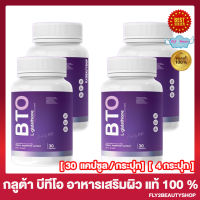 2 แถม 2 กลูต้าบีทีโอ BTO GLUTA บีทีโอ กลูต้า  ผลิตภัณฑ์เสริมอาหาร [30 แคปซูล/กระปุก] [4 กระปุก]