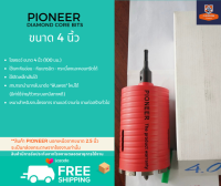 โฮลซอกระบอกเจาะปูนหัวเพชร 4 นิ้ว ยี่ห้อ PIONEER DIAMOND HOLE SAW หัวเพชร 102 มม.