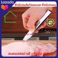 ที่หนีบขนหมู ที่หนีบขนสัตว์ สแตนเลส