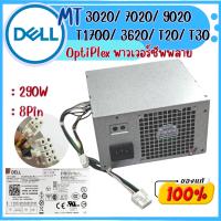 พาวเวอร์ซัพพลายคอมพิวเตอร์ DELL Optiplex MT 3020 7020 9020 3670 1700 /8Pin / 290W ของแท้มือสอง ถูกสุด