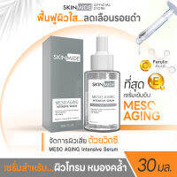 ?ส่งฟรี?SKINMIDE FERULIC ACID MESO AGING INTENSIVE SERUM 30ml เซรั่มบำรุงผิว เสริมเกราะป้องกันผิว แก้ไขปัญหาจุดด่างดำ ความหมองคล้ำ และสัญญาณแห่งริ้วรอย