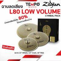 ฉาบเก็บเสียง Zildjian Low Volume L80 13/14/18” ช่วยลดเสียงได้ถึง 80%❗️ไม่รบกวนเพื่อนบ้าน