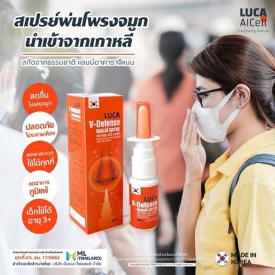 (โฉมใหม่) สเปรย์พ่นจมูก Luca V-Defense Spray สินค้าพร้อมส่ง