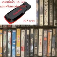 [ฟังได้ทุกที่] แฟลชไดร์ฟ Flash Drive พร้อมเพลงดังยุค90 เพลงฮิตยุด90 USB-MP3 แฟลชไดร์ฟ เพลงฮิต90 Flash Drive แฟลชไดร์ฟ-ลงเพลงพร้อมฟัง