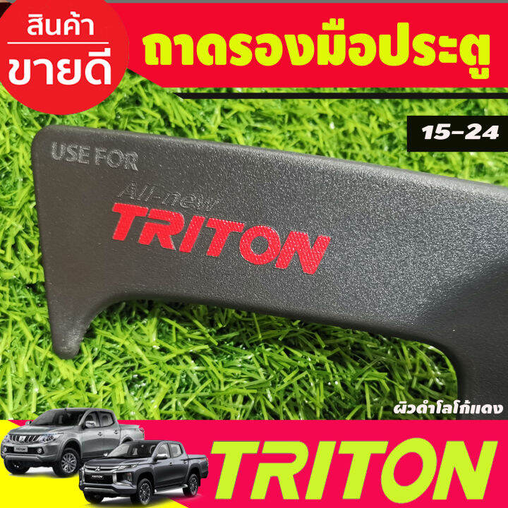 เบ้ารองมือเปิดประตู-ผิวดำ-โลโก้แดง-รุ่น4ประตู-mitsubishi-triton-2015-2016-2017-2018-2019-2020-2021-2022-a