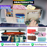 DealTodayTH ที่เก็บของในรถยนต์ แว่นตา บัตร เงินสด โทรศัพท์มือถือ ปากกา ที่ใส่ของในรถยนต์ DRF ติดกับที่บังแดด มีช่องซิป