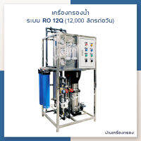 [บ้านเครื่องกรอง] เครื่องกรองน้ำ RO 12,000 ลิตรต่อวัน 12คิว พร้อมชุดไส้กรอง RO.4040 x 2 ไส้ ดูแลจนติดตั้งเองได้ ของแท้ 100% สินค้าพร้อมจัดส่ง