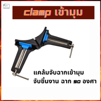 ALCOR  แคลมป์เข้ามุม ALCOR รุ่น A215851 75MM/3IN