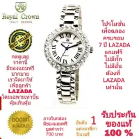 Royal Crown นาฬิกาประดับเพชรสวยงาม สำหรับสุภาพสตรี ของแท้ 100% รับประกัน 1 ปีเต็ม และกันน้ำ 100% (จะได้รับนาฬิการุ่นและสีตามภาพที่ลงไว้) มีกล่อง มีบัตรับประกัน มีถุงครบเซ็ท และมีของแถมตามภาพที่ลงไว้ครบเซ็ทรวมมูลค่ากว่า 700 บาทฟรีๆ