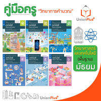 ออกใหม่ คู่มือครู เทคโนโลยี วิทยาการคำนวณ ม.1-6 มัธยม สสวท. ศึกษาภัณฑ์ สกสค. องค์การค้า (6 เล่ม) ครบทุกปก