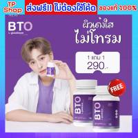 BTO กลูต้า ของแท้ 1 แถม 1 ส่งฟรี‼️ Gluta BTO บีทีโอคอลลาเจน วิตามินผิวใส มีออร่า