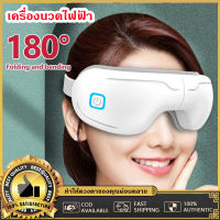 เครื่องนวดไฟฟ้า เครื่องนวดตา ผ่อนคลายกล้ามเนื้อบริเวณตาด้วยระบบการสั่น และประคบร้อน พร้งตาเครื่องนวดประคบร้อนบรรเทาอาการเมื่อยล้าของดวงตาสายตาสั้