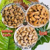 ?จัดพิเศษ เซตอร่อย 3 อย่าง สูตรเด็ด หอมพริกไทย พร้อมส่งฟรี