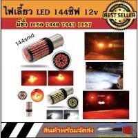 AUTO STYLE ไฟเลี้ยวLED 144ชิฟ 12v 18w T20 มีขั้ว  7440 7443 สินค้าจัดส่งในไทย