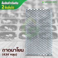 [G.] ถาดเพาะกล้า ถาดหลุม ถาดเพาะชำ ถาดเพาะเมล็ด ถาดเพาะ จำนวน 434 หลุม (หนา 0.7 มม.)  **สั่งขั้นต่ำ 2 ใบ** โดย GROWCERY