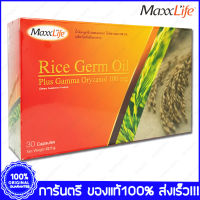 Maxxlife Rice Germ Oil แม็กซ์ไลฟ์ น้ำมันจมูกข้าว 30 แคปซูล(Capsules) X 1กล่อง(Box)