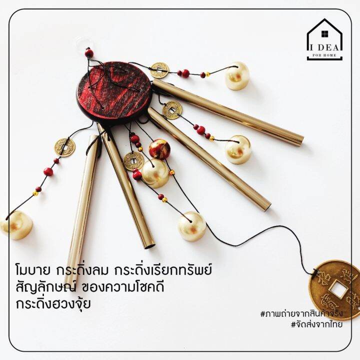 wind-chime-กระดิ่งลม-เสียงเพราะ-กระดิ่งลม-เรียกทรัพย์-กระดิ่งลม-4-แท่ง-ระฆัง-5-ลูก-ตกแต่งบ้าน-ตกแต่งสวน-โมบายกระดิ่ง-โมบาย-กระดิ่ง-โมบายดนตรี-ระฆังลม-อุปกรณ์ตกแต่งสวน-ตกแต่งบ้าน-ตกแต่งสวน-กระดิ่งลม-ฮว