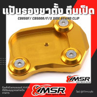 แท้100% แผ่นรองขาตั้ง Xmsr Honda CB650 CB500 2014 2015 2016 2017 2018 ตีนเป็ด รองเท้าขาตั้งโลหะ ที่รองขาตั้ง แข็งแรง มีขายส่ง