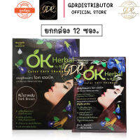 1กล่อง *12 ซอง  โอเค เฮอเบิล แชมพูปิดผมขาว OK Herbal สีน้ำตาลเข้ม