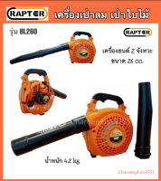 เครื่องเป่าลม เป่าใบไม้ RAPTER รุ่นBL260