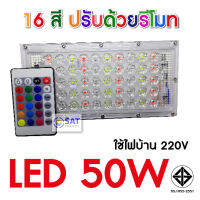 สปอตไลท์ LED Flood Light RGB 50W 80W 150W ไฟสลับสี ไฟตกแต่งานเทศการ สามารถกันน้ำได้ดี สั่งงานผ่านรีโมท