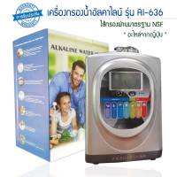 เครื่องกรองน้ำอัลคาไลน์ รุ่น AI-636 ไส้กรองผ่านมาตรฐาน NSF นำเข้าจากญี่ปุ่น 9WAREE