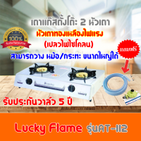 ใส่โค้ดลด100บาท เตาแก๊ส หัวทองเหลืองLucky Flame รุ่น At-112  At112 ไฟแรงแบบไซโครน วางหม้อใหญ่ได้ ไฟแรง ฟรีชุดหัวปรับพร้อมสายแก๊สครบชุด