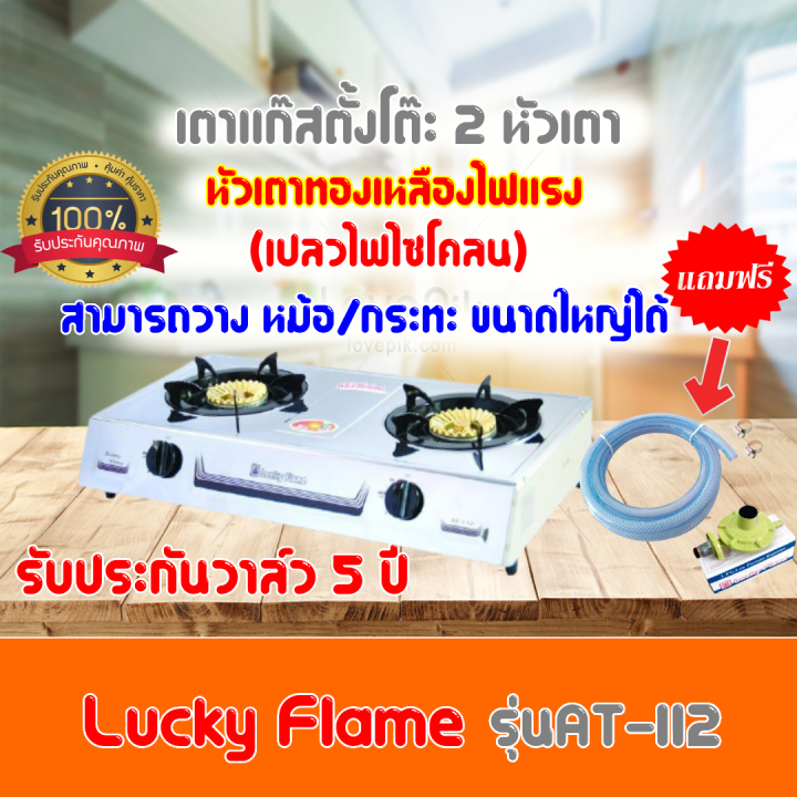 ใส่โค้ดลด100บาท-เตาแก๊ส-หัวทองเหลืองlucky-flame-รุ่น-at-112-at112-ไฟแรงแบบไซโครน-วางหม้อใหญ่ได้-ไฟแรง-ฟรีชุดหัวปรับพร้อมสายแก๊สครบชุด