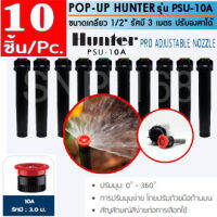 Hunter PSU10A สปริงเกลอร์ เซต 10 ตัว สุดคุ้ม!! ป๊อบอัพสเปรย์ รุ่นPSU-04 + หัวจ่ายน้ำสเปรย์ 10A ราคาพิเศษ รัศมี 3 เมตร ปรับองศาได้ 0-360 องศา แรงดันใช้งาน 1.0-4.8 บาร์ มีไส้กรอง2ชั้น