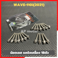 น้อตแคร้งเครื่องWAVE-110i(2021) เลส18ตัว น้อตแคร้งเครื่องwave น้อตแคร้งเครื่องเวฟ น้อตเลสเครื่องเวฟ น้อตแคร้งเวฟ น้อตเวฟ