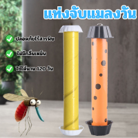 อุปกรณ์กำจัดแมลงรบกวนในที่พักอาศัย แท่งจับแมลงวัน เเมลงหวี่ ยุง DERMOVE SUPER FLY STICK