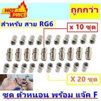 TJR ชุด ตัวต่อความยาวสายไฟ RG6 (ตัวหนอน x 10 ชิ้น พร้อม แจ๊ค F x 20 ชิ้น) สำหรับ ระบบรักษาความปลอดภัย (Security) , ระบบกล้องโทรทัศน์วงจรปิด (CCTV) , ระบบเคเบิ้ลทีวี (CATV) , ทีวีรวม