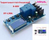 XY-L30A โมดูลควบคุมการชาร์จแบตเตอรี่ 6-60V