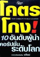 โคตรโกง 10 อันดับผู้นำคอรัปชั่นระดับโลก