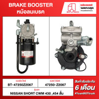 BOT TRUCK BRAKE BOOSTER หม้อลมเบรค BT-47250Z2067 NISSAN SHORT CWM 430,454 สั้น