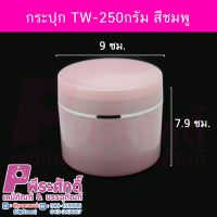 กระปุก TW-250กรัม สีชมพู	6ชิ้น