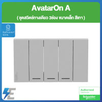 Schneider AvatarON A A7033F_GY ชุด สวิตช์ ทางเดียว 3 ช่อง ขนาดเล็ก พร้อมหน้ากาก สีเทา