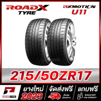 ROADX 215/50R17 ยางรถยนต์ขอบ17 รุ่น RX MOTION U11 - 2 เส้น (ยางใหม่ผลิตปี 2023)