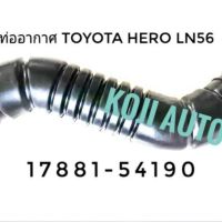 ท่ออากาศ ท่อต่อกรองอากาศ โตโยต้า ฮีโร่ Toyota Hero (LN56)