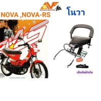 SALE เบาะเด็ก NOVA , NOVA-RS โนวา เบาะเด็กนั่ง เบาะนั่งเสริม เบาะเสริมเด็ก  สำหรับรถมอเตอร์ไซค์ ยานยนต์ ชิ้นส่วนอะไหล่รถยนต์ ชิ้นส่วนอะไหล่มอเตอร์ไซค์