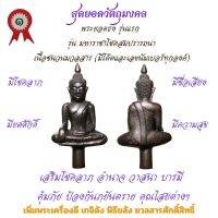 พระยอดธง เนื้อชนวนมวลสาร รุ่นแรก วัดเจ้าอาม รุ่น มหาราชาโชคสมปรารถนา