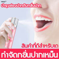 Yinzi สเปรย์ช่องปาก จูบอาย ลมหายใจสดชื่น 24 ชม. สเปรย์ดับกลิ่นปาก bad breath ดับกลิ่นปาก สเปรย์ระงับกลิ่นปาก สเปรย์กลิ่นปาก น้ำยาดับกลิ่นปาก สเปดับกลิ่นปาก สเปรย์ดับปาก ลดกลิ่นปาก สเปรย์ระงับปาก สเปย์ดับกลิ่นปาก ยาดับกลิ่นปาก mouth spray