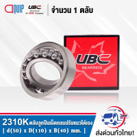 2310K UBC ตลับลูกปืนเม็ดกลมปรับแนวได้เอง ( SELF ALIGNING BALL BEARINGS 2310 K ) เพลาเตเปอร์