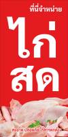 ป้ายไวนิลขายไก่สด UD0060 แนวตั้ง พิมพ์ 1 ด้าน เจาะรูตาไก่ฟรี 4 มุม พิมพ์อิงเจ็ท ทนแดดทนฝน ลูกค้าเลือกขนาดได้ที่ตัวเลือกสินค้า