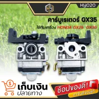 คาร์บูเครื่องตัดหญ้า HONDA GX35 (4 จังหวะ) คาร์บูเรเตอร์ เครื่องตัดหญ้า คาร์บู คาบู GX-35 มีบริการเก็บเงินปลายทาง