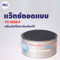 WAX TR 1000P ขี้ผึ้งถอดแบบ - ขี้ผึ้งถอดแบบงานหล่อไฟเบอร์กลาส