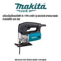 MAKITAรุ่น M4302B เครื่องเลื่อยจิ๊กซอร์ไฟฟ้า B-TYPE มากีต้าสำหรับงานหนัก กำลังไฟที่ใช้ 450 วัตต์ ความยาวช่วงชัก 26 มม. ความสามารถในการตัดไม้ 55 มม